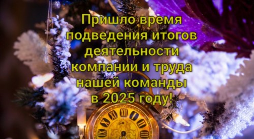 Итоги деятельности компании в 2025 году