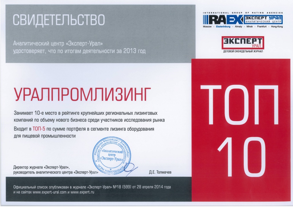 Свидетельство. Компания «Уралпромлизинг» занимает 10-е место в рейтинге крупнейших лизинговых компаний по объему нового бизнеса
