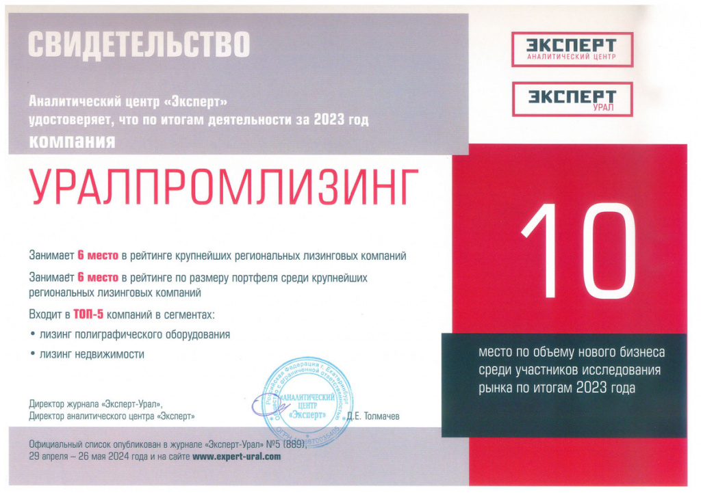 Сертификат - рейтинг лизинговых компаний Урала и Западной Сибири Рейтинг лизинговых компаний Урала и Западной Сибири